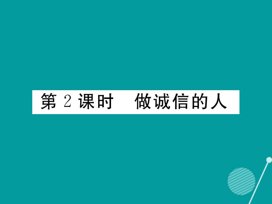 mzo2023年秋八年级政治上册 10.2 做诚信的人课件 新人教版_第1页