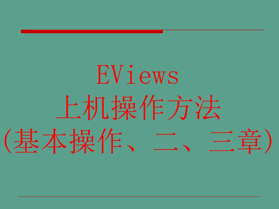 EVIWS上机操作方法基本操作三章ppt课件_第1页