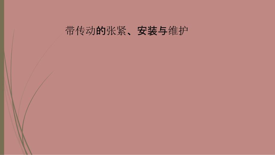 带传动的张紧安装与维护_第1页