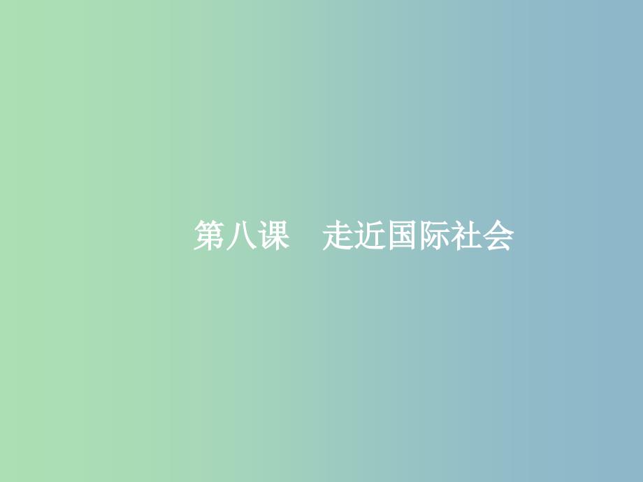 高三政治一轮复习第四单元当代国际社会8走近国际社会课件新人教版.ppt_第4页