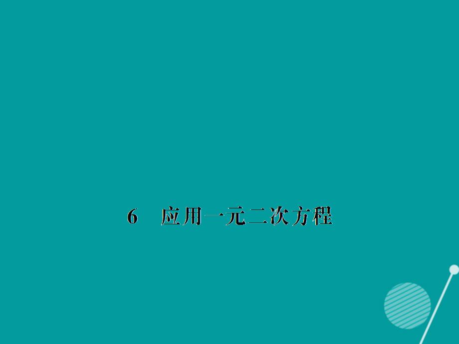 创优设计2023年秋九年级数学上册 2.6 应用一元二次方程课件 （新版）北师大版_第1页