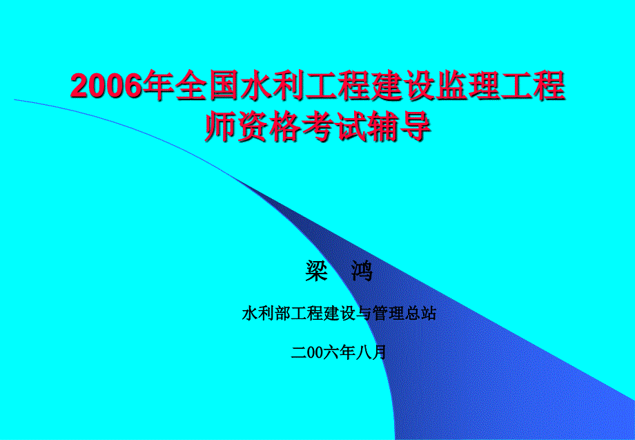 水利监理工程师考前辅导_第1页