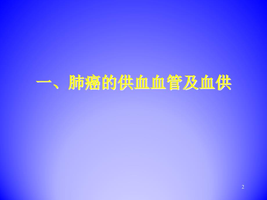 多层螺旋CT血管造影及三维重建技术在肺癌血供诊断中的应用_第2页