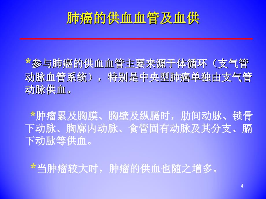 多层螺旋CT血管造影及三维重建技术在肺癌血供诊断中的应用_第4页