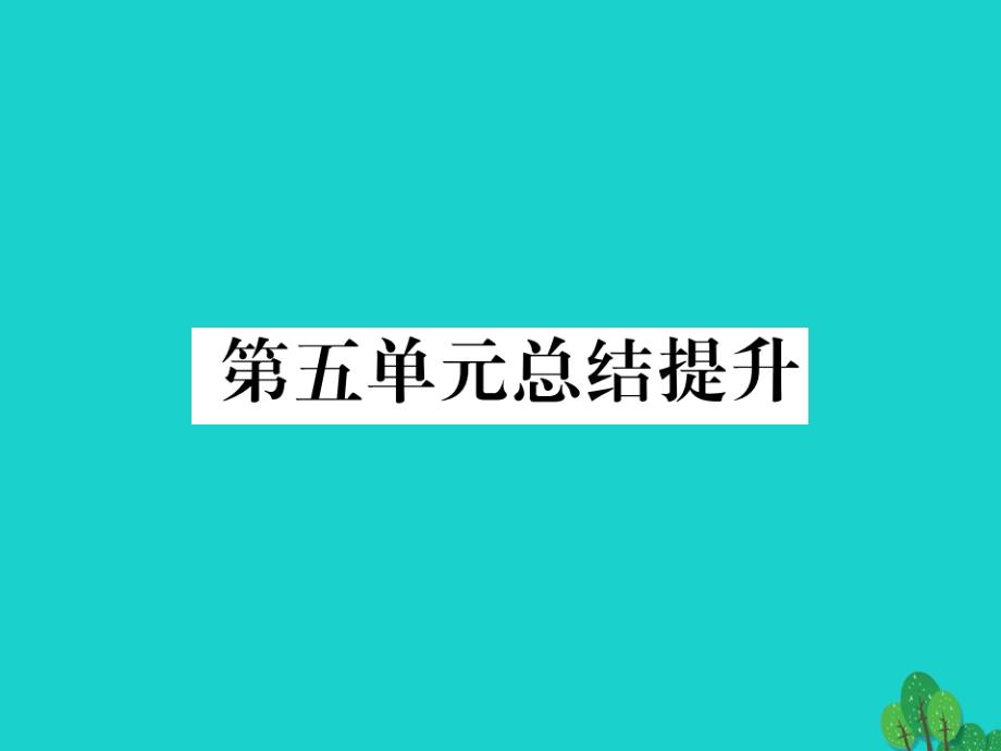 2023秋八年级语文上册 第五单元总结提升课件 （新版）新人教版_第1页