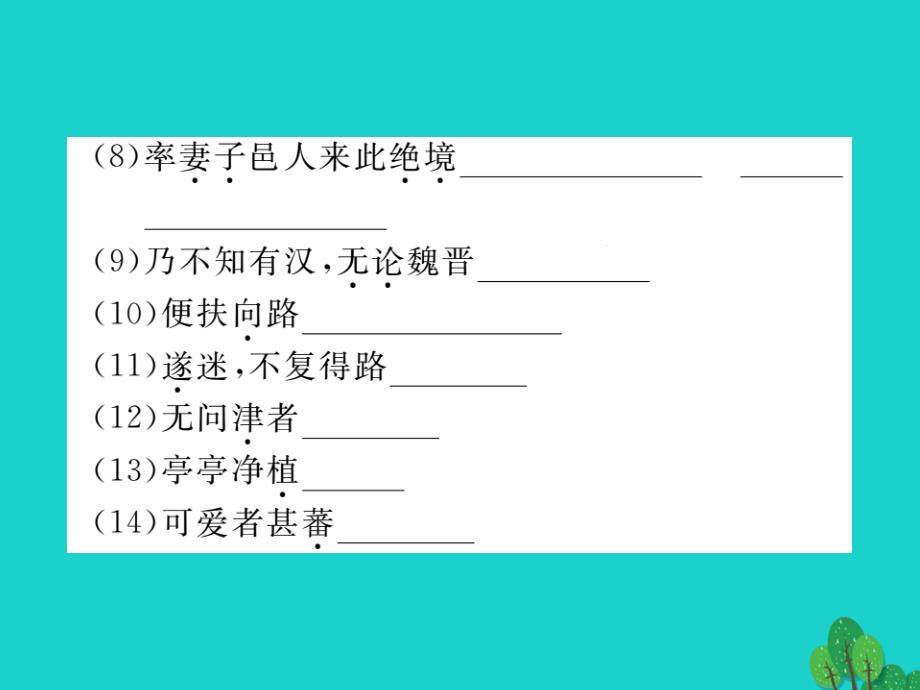 2023秋八年级语文上册 第五单元总结提升课件 （新版）新人教版_第4页