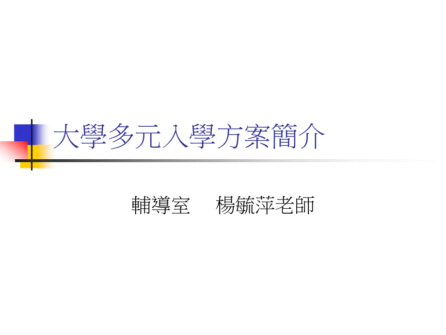 大学多元入学方案简介.ppt_第1页