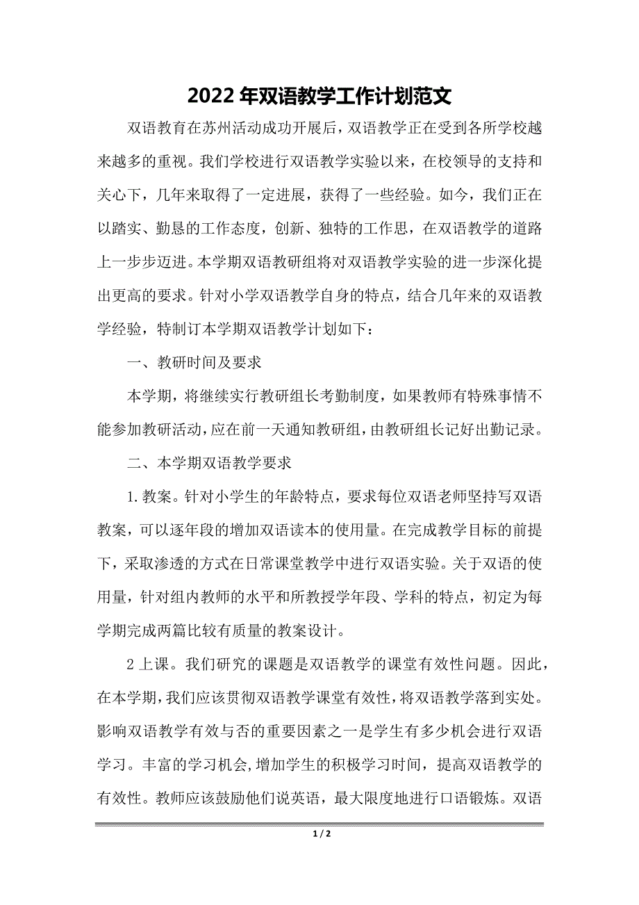 2022年双语教学工作计划范文_第1页