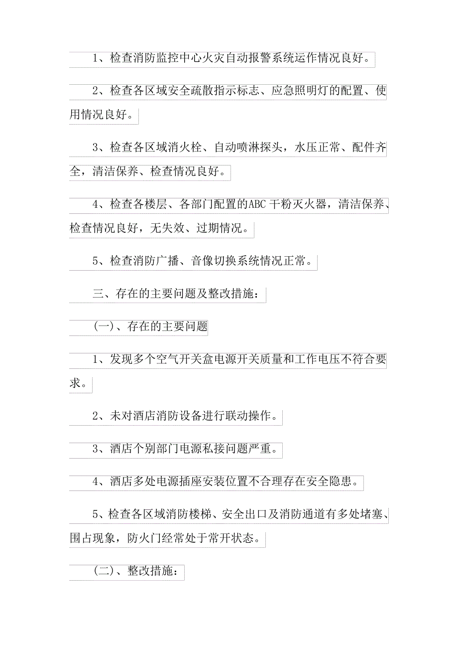 2022年酒店安全自查报告9篇_第2页