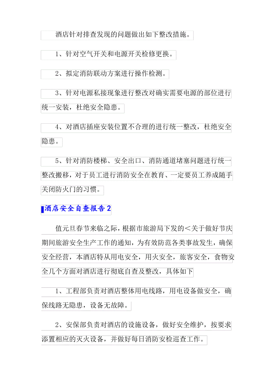 2022年酒店安全自查报告9篇_第3页