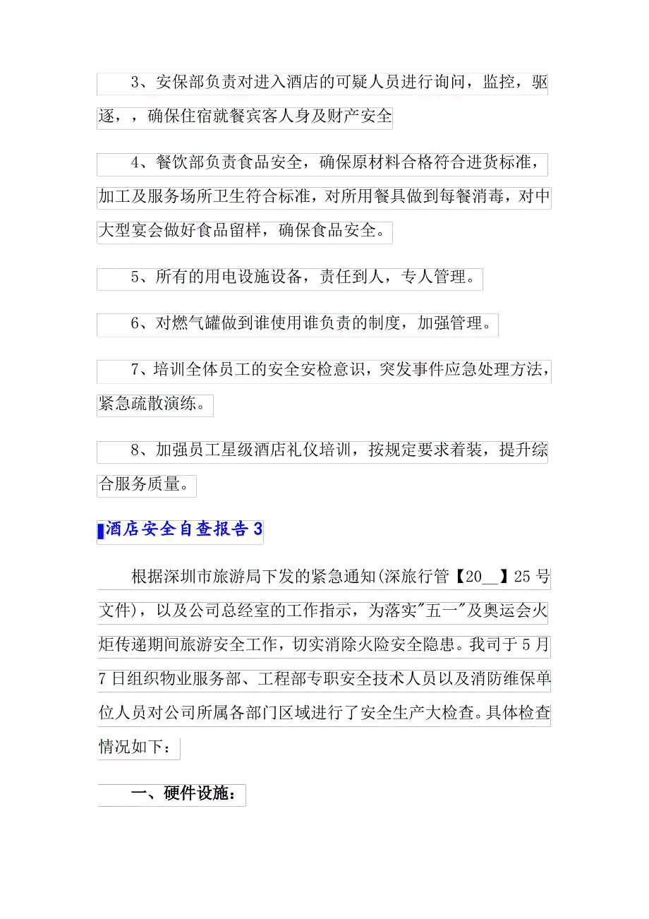 2022年酒店安全自查报告9篇_第4页