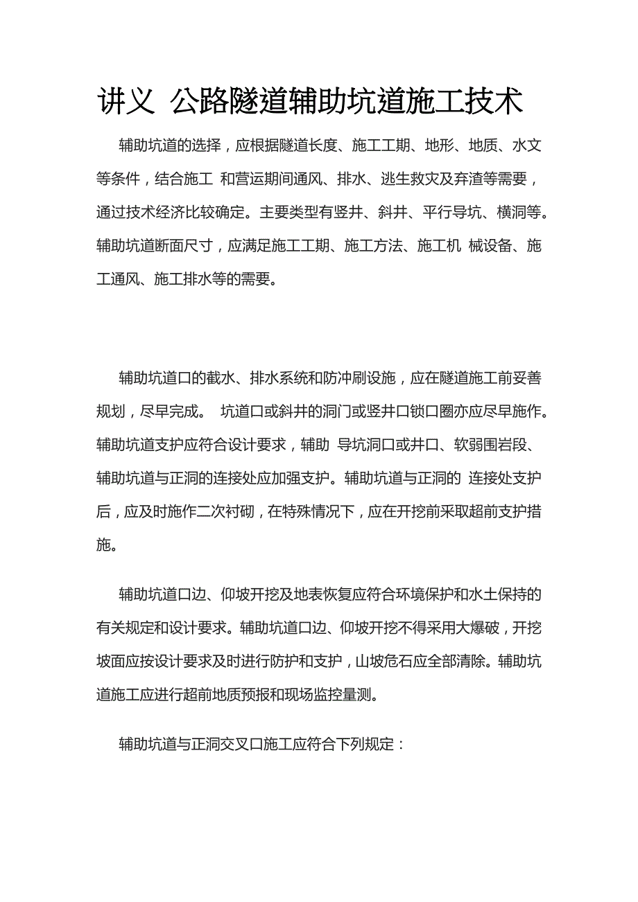 讲义 公路隧道辅助坑道施工技术全_第1页