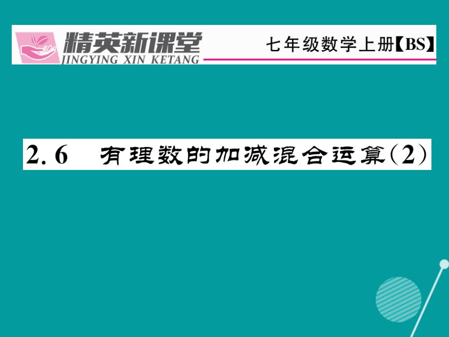 （贵阳专版）2023年秋七年级数学上册 2.6 有理数的加减混合运算课件2 （新版）北师大版_第1页