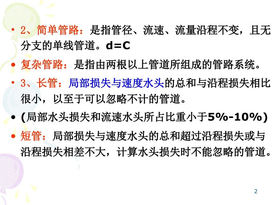 有压管流与孔口管嘴出流ppt课件_第2页