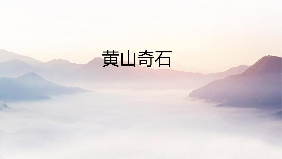 9 黄山奇石 课件 部编版语文二年级上册_第1页