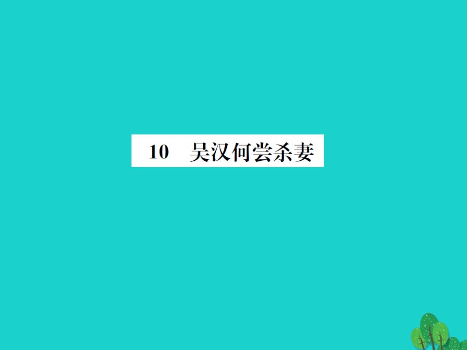 《》2023年秋九年级语文上册 第三单元 10《吴汉何尝杀妻》课件 语文版_第1页