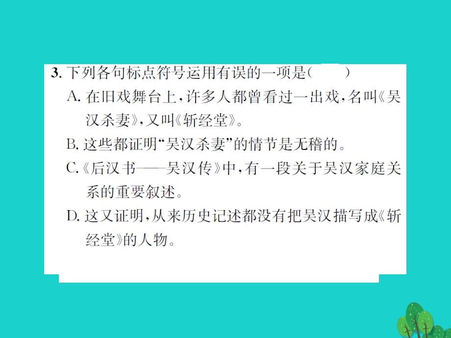 《》2023年秋九年级语文上册 第三单元 10《吴汉何尝杀妻》课件 语文版_第3页