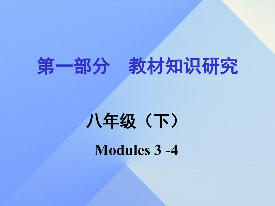 浙江省嘉兴市2023年中考英语第一轮基础知识复习 第1部分 教材知识研究 八下 Modules 3-4课件_第1页