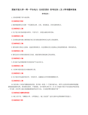 国家开放大学一网一平台电大《言语交际》形考任务1及3网考题库答案