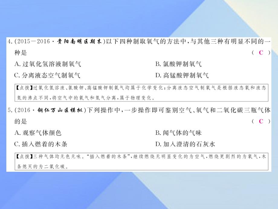 贵州省2023年中考化学 第2单元 我们周围的空气检测复习课件 新人教版_第3页