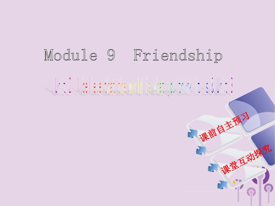 2019年春八年级英语下册 Module 9 Friendship Unit 2 I believe that the world is what you think it is &amp;amp; Unit 3课件 （新版）外研版_第1页