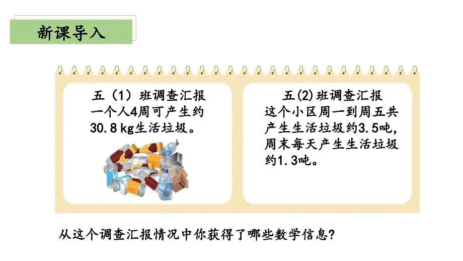 1-6 调查“生活垃圾”（教学课件）五年级数学上册 北师大版_第5页