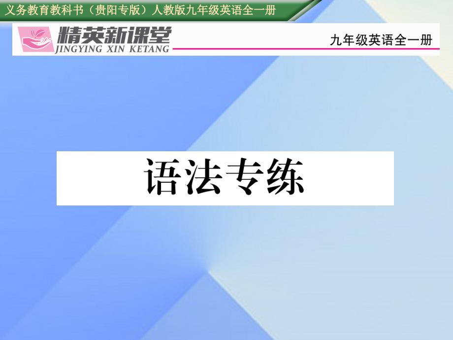 （贵阳专版）2023年秋九年级英语全册 Unit 8 It must belong to Carla语法专练课件 （新版）人教新目标版_第1页