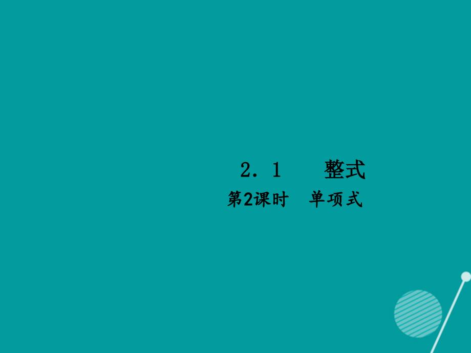 （西南专版）2023年秋七年级数学上册 2.1 整式（第2课时）习题课件 （新版）新人教版_第1页