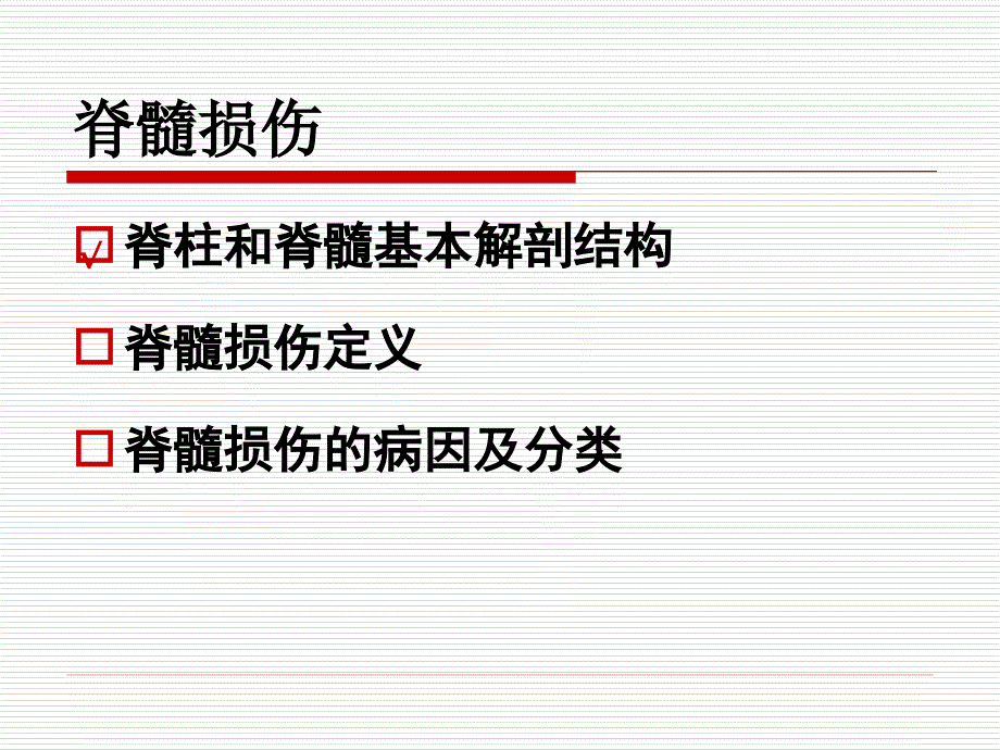 成人神精障碍：Spinal Cord Injure_第2页