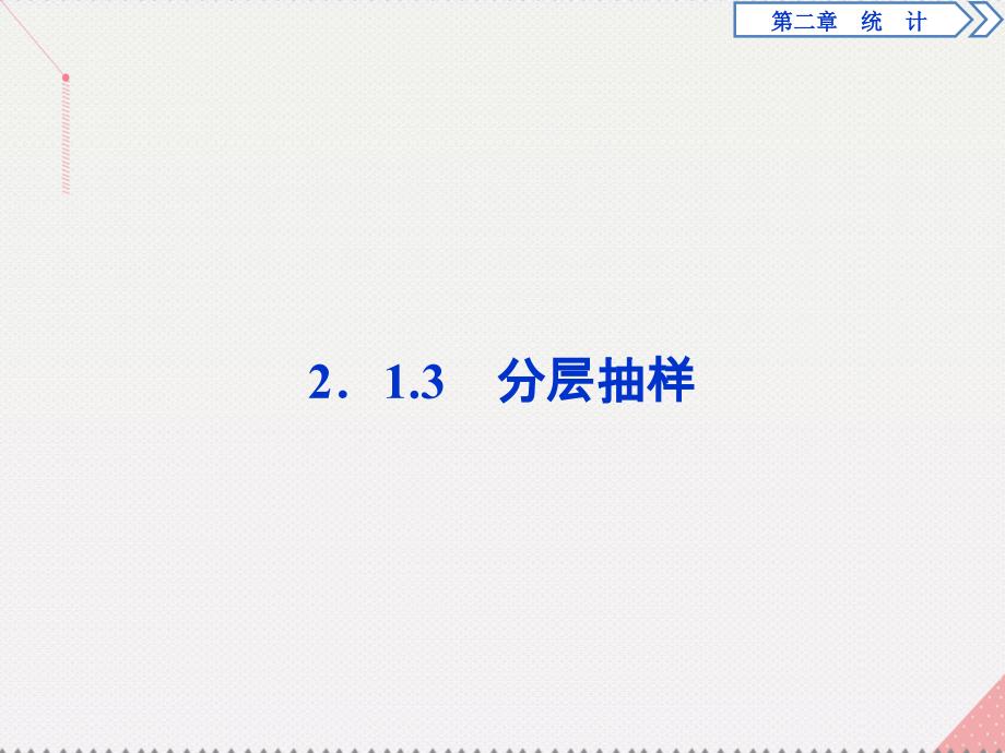 优化方案2023高中数学 第二章 统计 2.1.3 分层抽样课件 新人教A版必修3_第1页