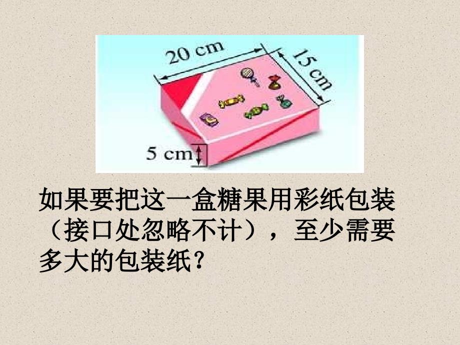 五年级数学下册ppt课件-数学好玩-包装的学问(1)-北师大版_第2页