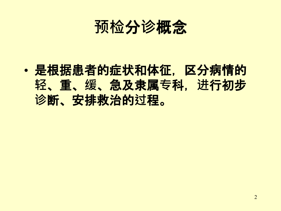 急诊预检分诊培训PPT课件_第2页