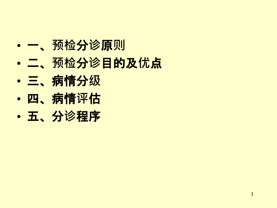 急诊预检分诊培训PPT课件_第3页