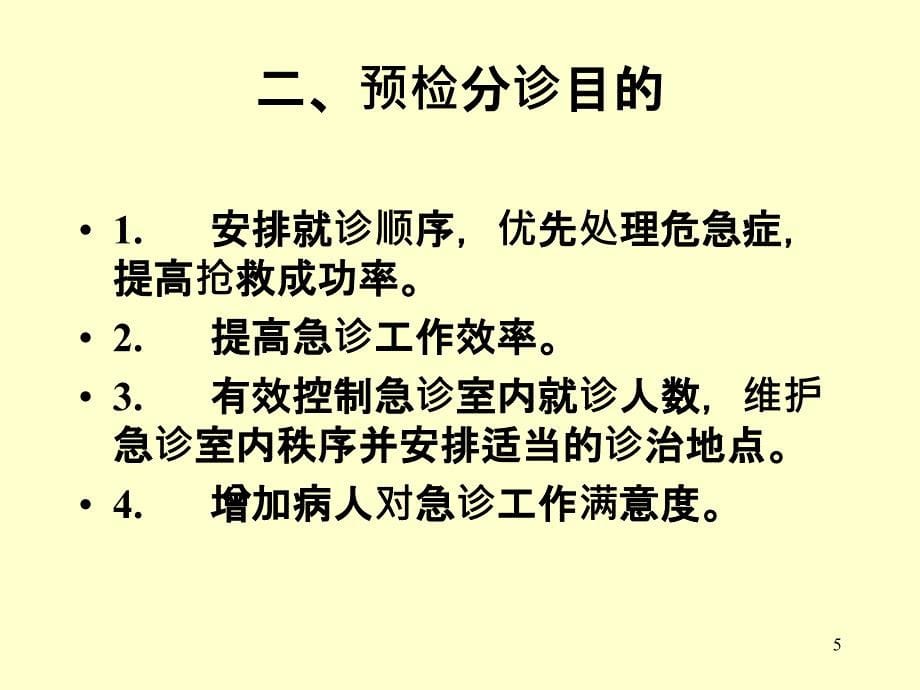 急诊预检分诊培训PPT课件_第5页