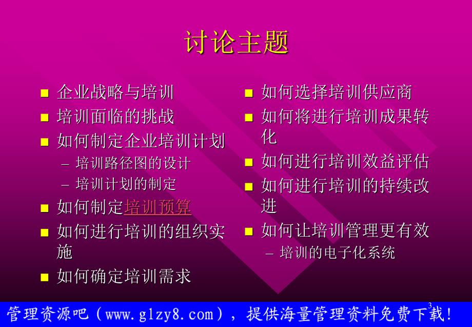 如何创建企业的培训体系_第3页