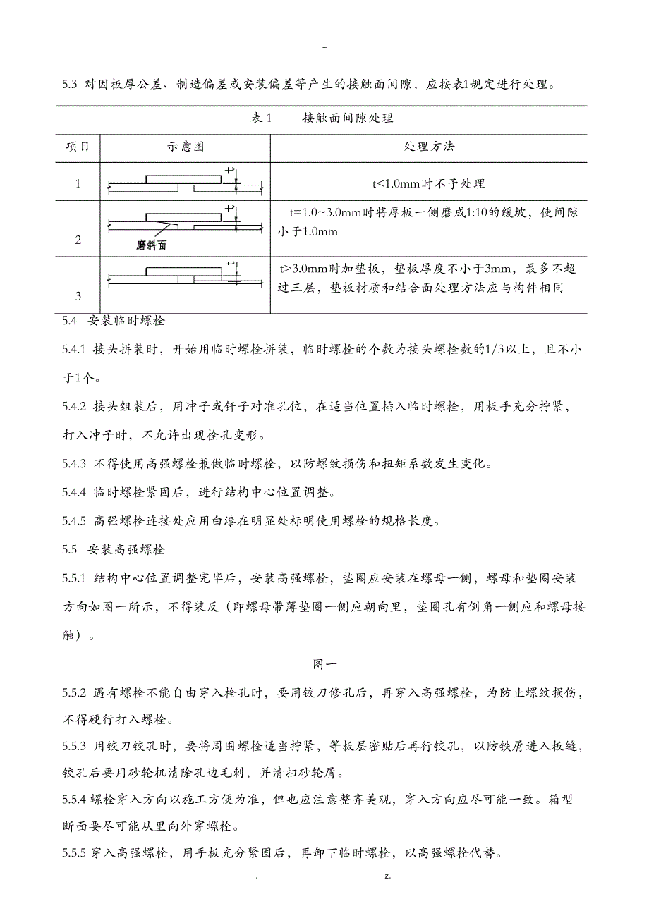 高强度螺栓安装工艺设计10990_第2页