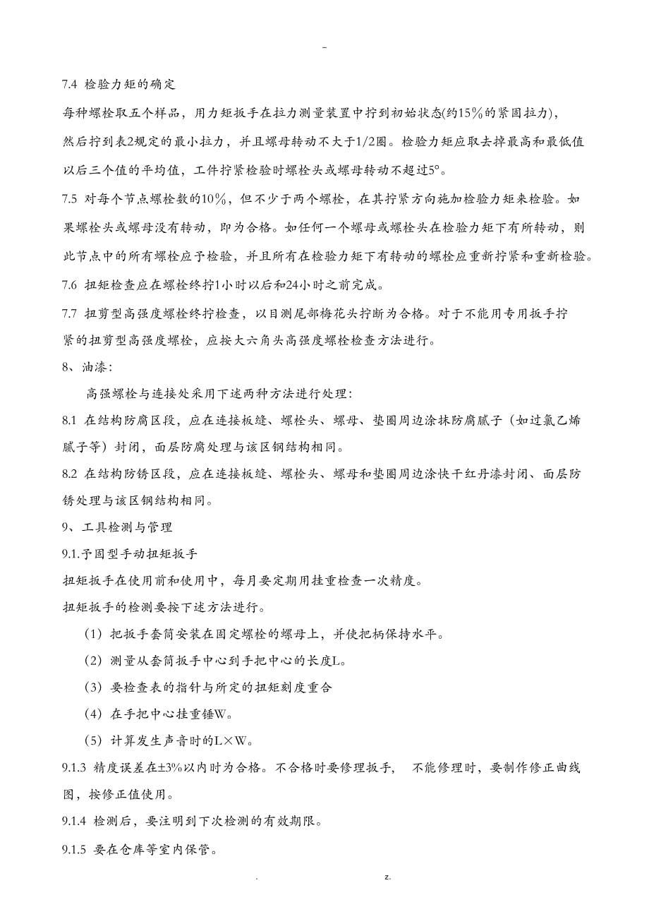 高强度螺栓安装工艺设计10990_第5页