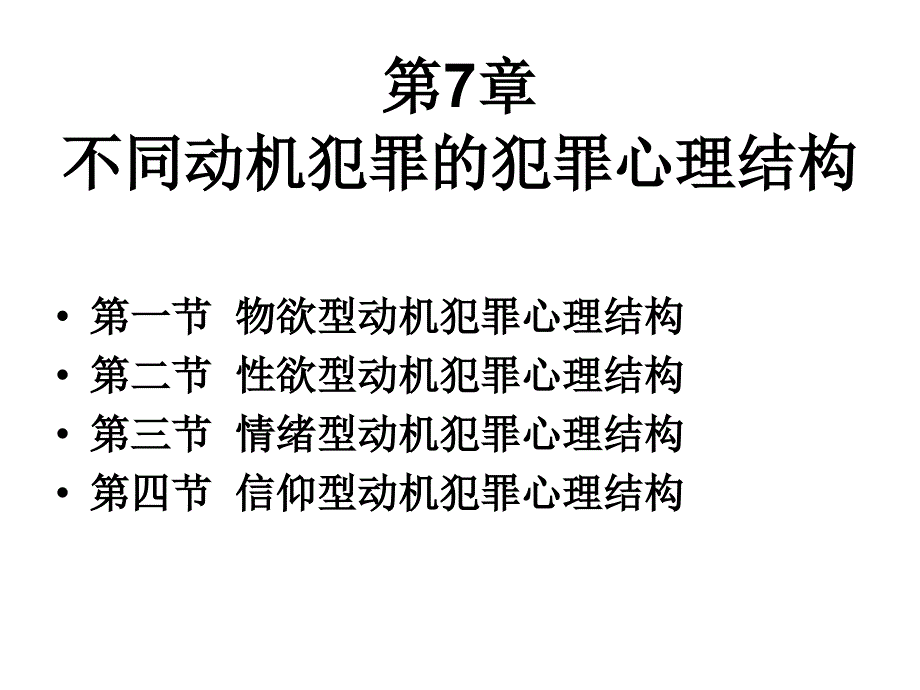 7.不同动机犯罪的犯罪心理结构_第1页