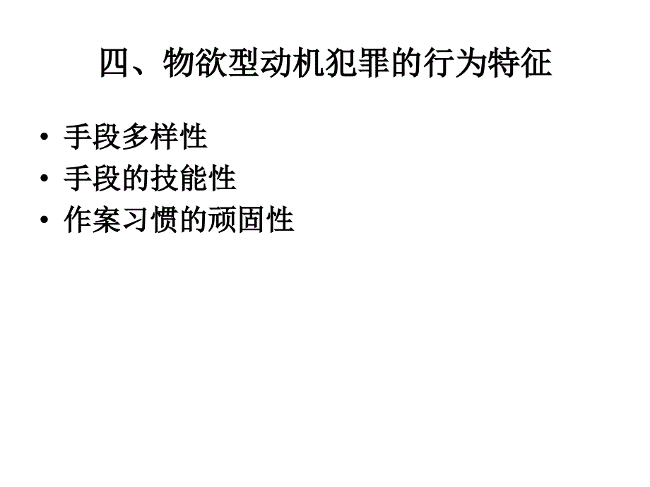 7.不同动机犯罪的犯罪心理结构_第4页