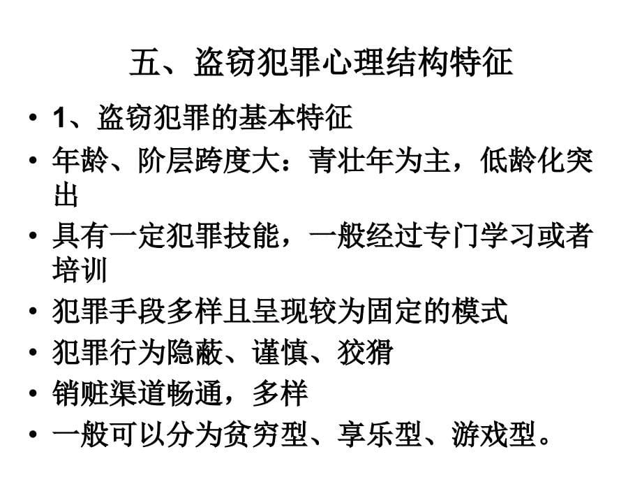 7.不同动机犯罪的犯罪心理结构_第5页