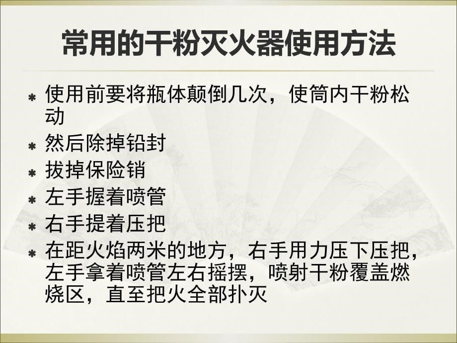 消防安全讲座灭火器的使用_第5页