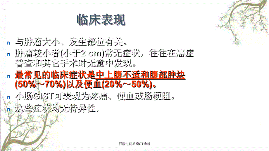 胃肠道间质瘤CT诊断_第4页