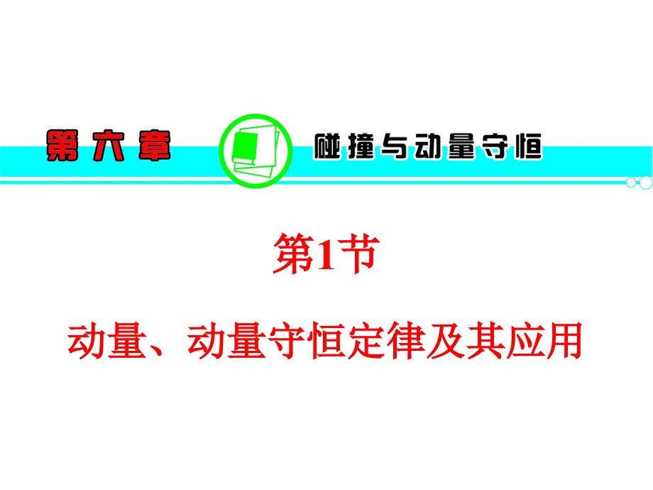 高三物理一轮复习课件(粤教版)：第6章第1节动量、动量守恒定律及其应用_第1页