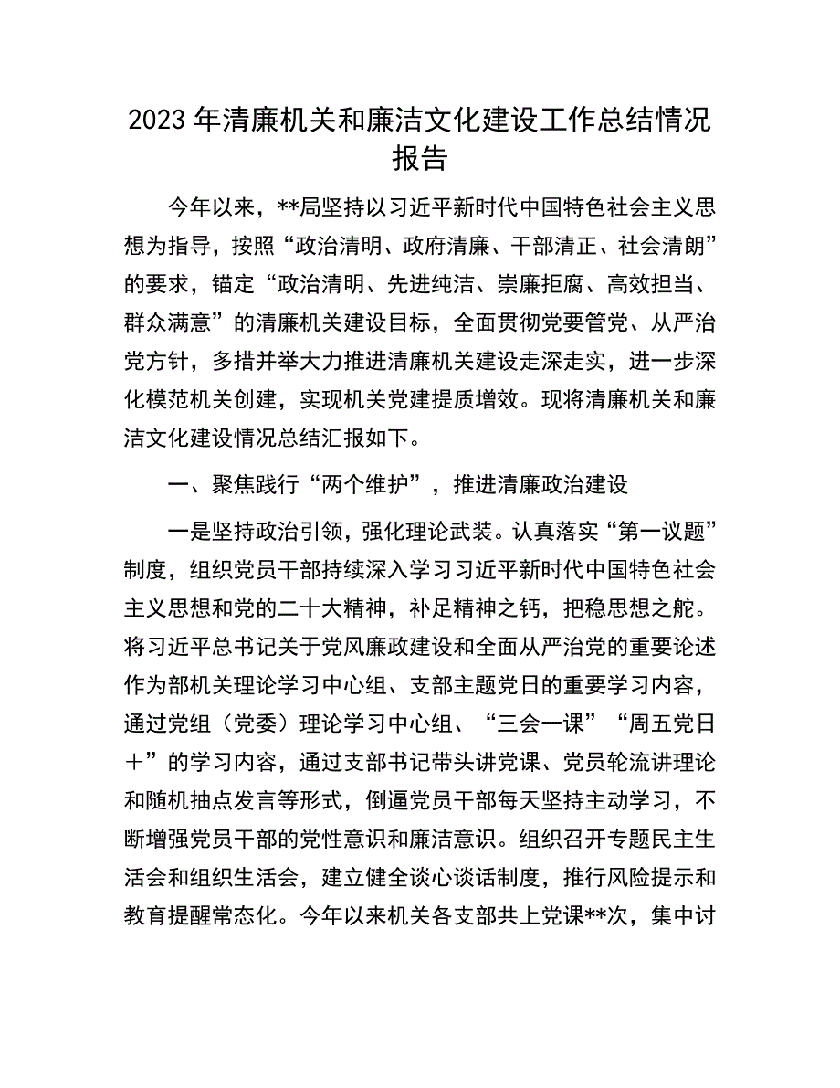 清廉机关、廉洁文化建设工作总结：2023年清廉机关和廉洁文化建设工作总结情况报告_第1页