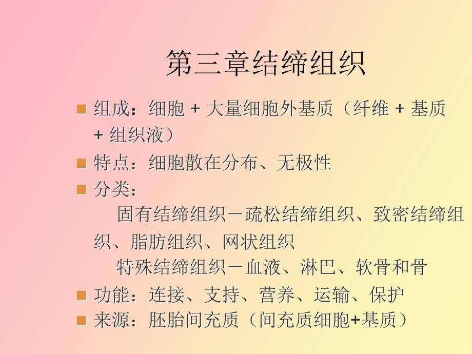 结缔组织医学医药_第1页