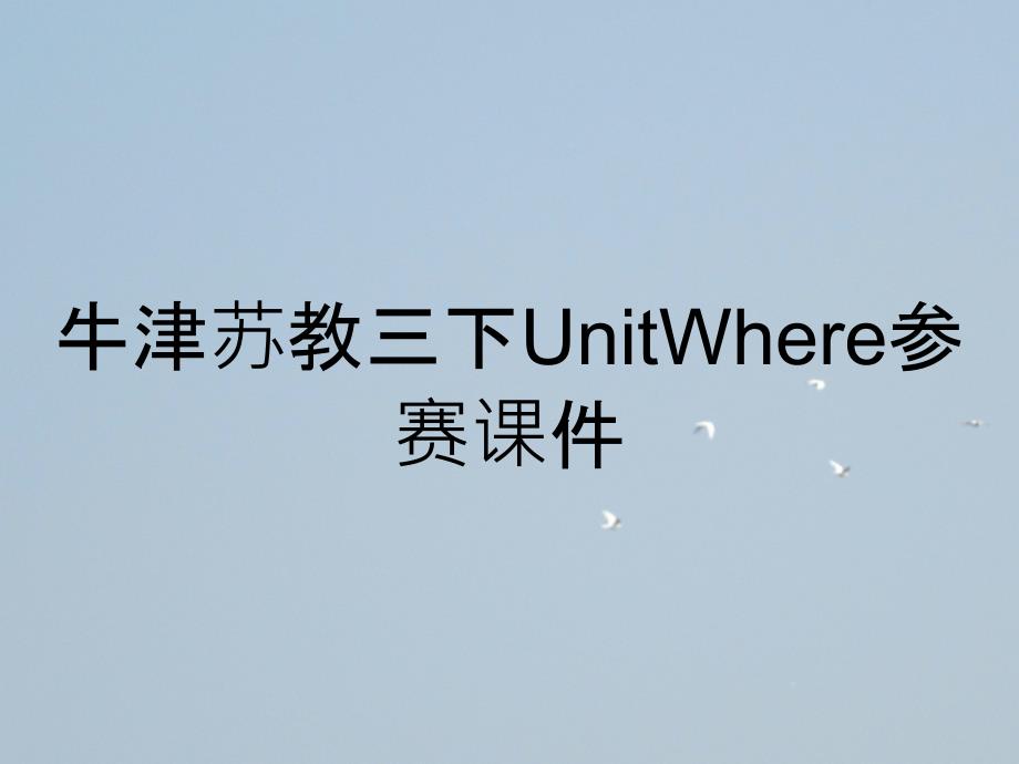 牛津苏教三下UnitWhere参赛课件_第1页