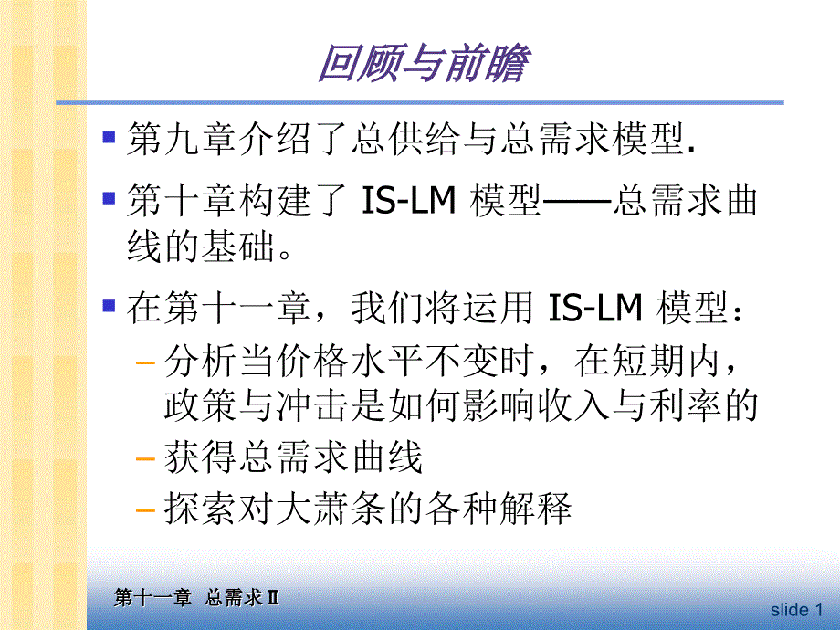 第11章总需求2：使用IS-LM模型_第2页