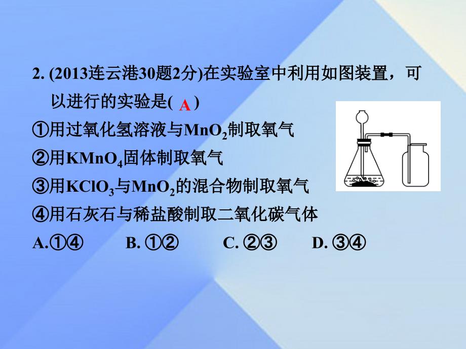 试题与研究江苏省2023届中考化学 第一部分 考点研究 模块五 科学探究 第31课时 常见气体的制备复习课件_第4页