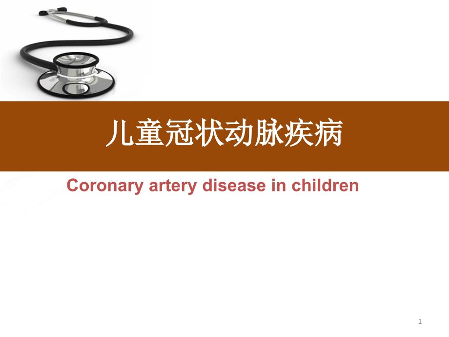 儿童冠状动脉疾病课件_第1页