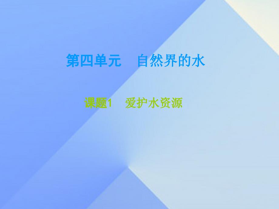 广东学导练2023年秋九年级化学上册 第4单元 自然界的水 课题1 爱护水资源课件 （新版）新人教版_第1页